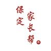保定家长帮