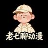 老七聊动漫