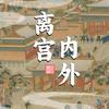 离宫内外