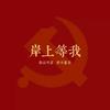 尘客之声