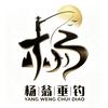 ✨🎣杨翁垂钓🎣✨