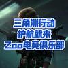 Zoo电竞-三角洲陪玩护航