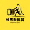 长焦看体育