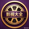 梅姐影视