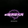 ai脑洞研究所