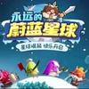 永远的蔚蓝星球-凉风