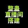 整蛊直播间搭建自动触发特效