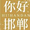 你好邯郸