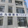 金马镫蒙餐