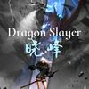 晓峰dnfm(全职业屠龙勇士)