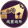 戏里戏外