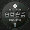 音画音乐