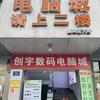 海南创宇电脑城