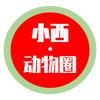 小西动物圈