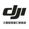 DJI大疆蚌埠童仁无人机