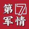 第7军情