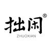拙闲香社冰老板