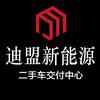迪盟新能源二手车联盟