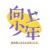 向上少年科学追高