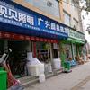 利川广兴(爱佳乐)酒店用品
