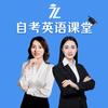 之了自考英语课堂
