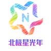 北极星光年