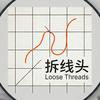 拆线头 Loose Threads