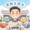 张教主修车