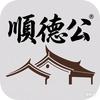 顺德公有嘢讲