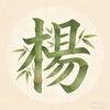 四知堂-杨炯莉