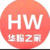 华粉补贴直播号