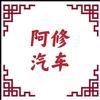 修哥全国帮提车