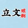 立文短剧
