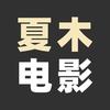夏木电影