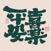 白日作梦想家