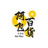 阿飞百货铺