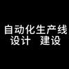 自动化生产线设计建设