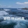 安然-怀旧经典