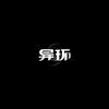 一人异环一世界（普通人）
