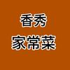 香秀家常菜