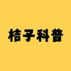 桔子科普