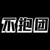 不抱团乐队