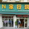漳浦县绥安镇定做职业装