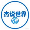 杰说世界