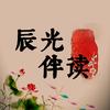 辰光伴读