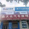 鑫大众汽车维修