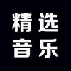 精选音乐台