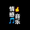 情感音乐🎵