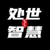 处世智慧