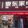 马厂京东家电